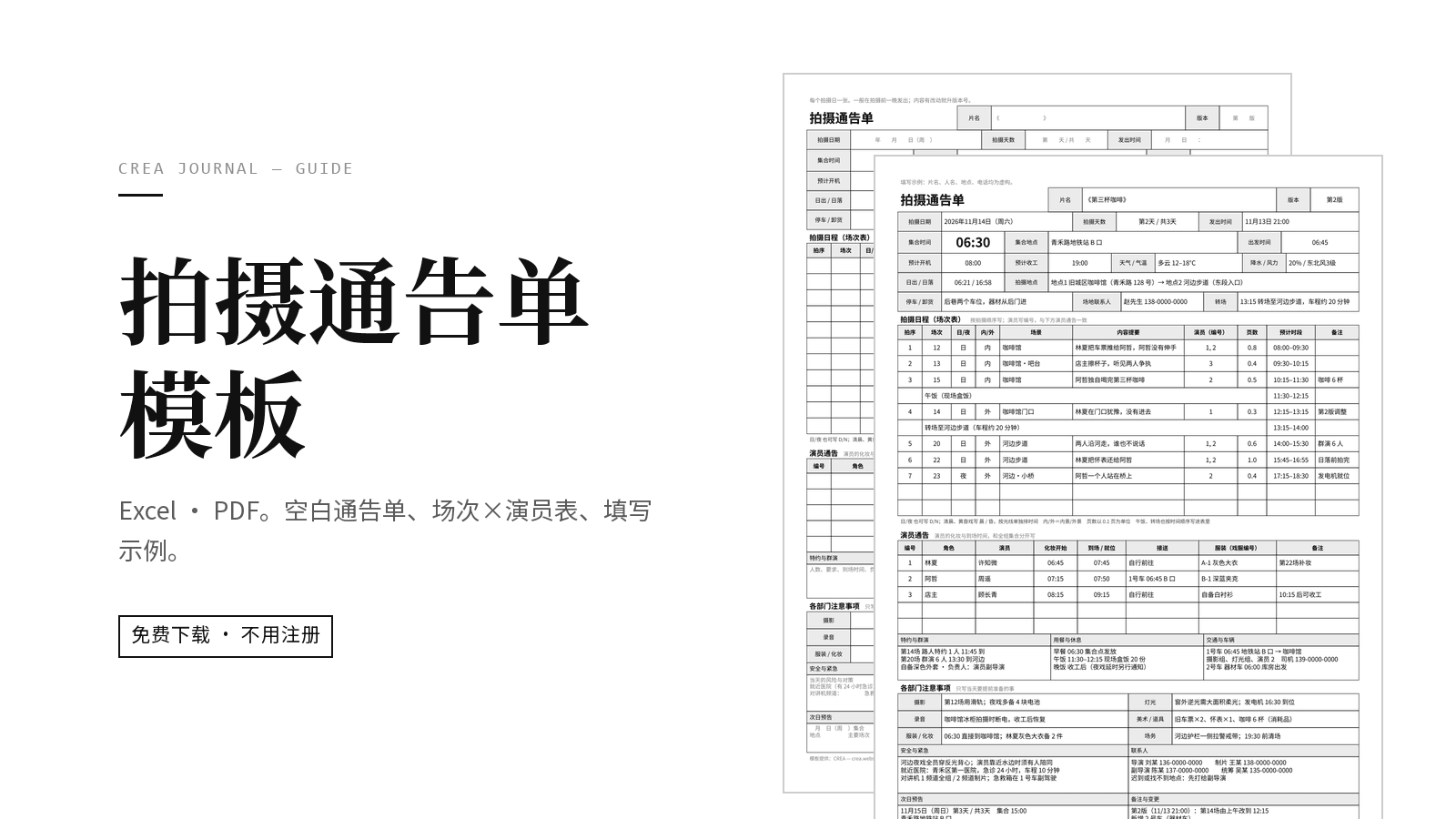 拍摄通告单模板免费下载（Excel · PDF，附填写示例）