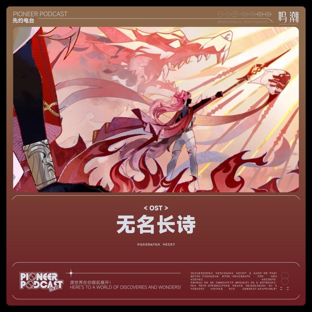 *鸣潮* 无名长诗（录音）