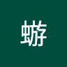 任蝣