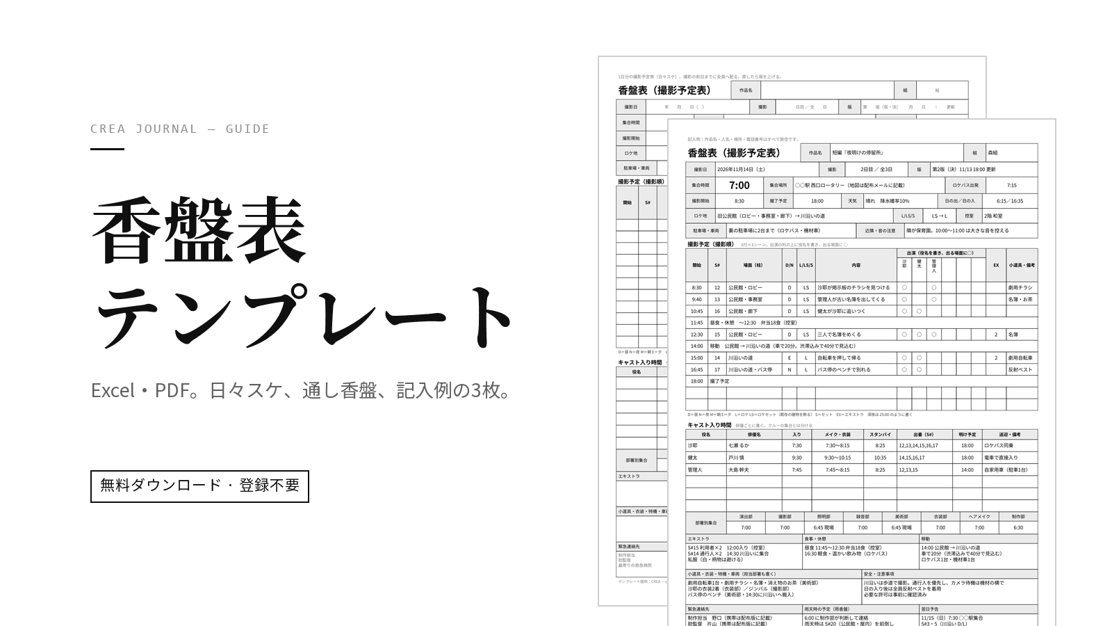 撮影用 香盤表テンプレート無料ダウンロード(Excel・PDF)|通し香盤・記入例つき