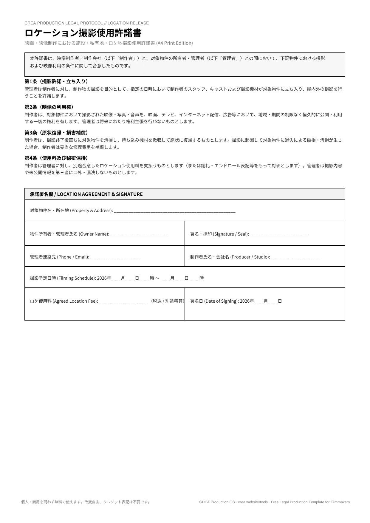 【雛形付】ロケ地撮影使用許諾書の書き方と無料テンプレート(PDF)|トラブル防止実戦マニュアル