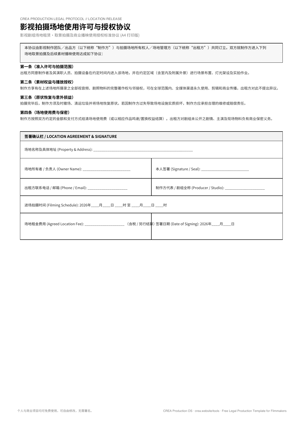 【附范本】影视拍摄场地使用许可协议书模板(PDF)|取景授权·侵权纠纷防范实操指南