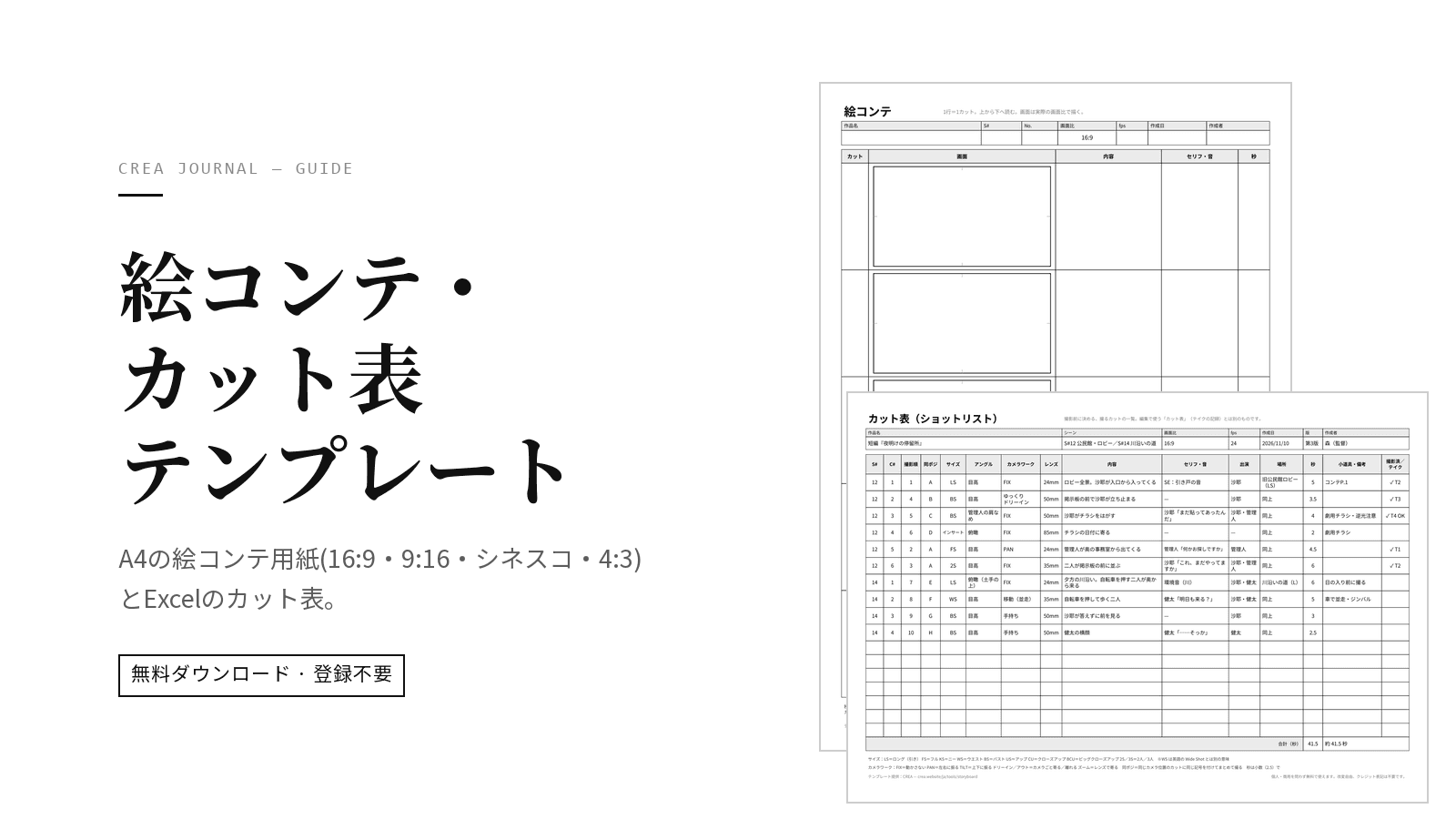 絵コンテ・カット表テンプレート無料ダウンロード(PDF・Excel)|縦動画9:16・シネスコ対応