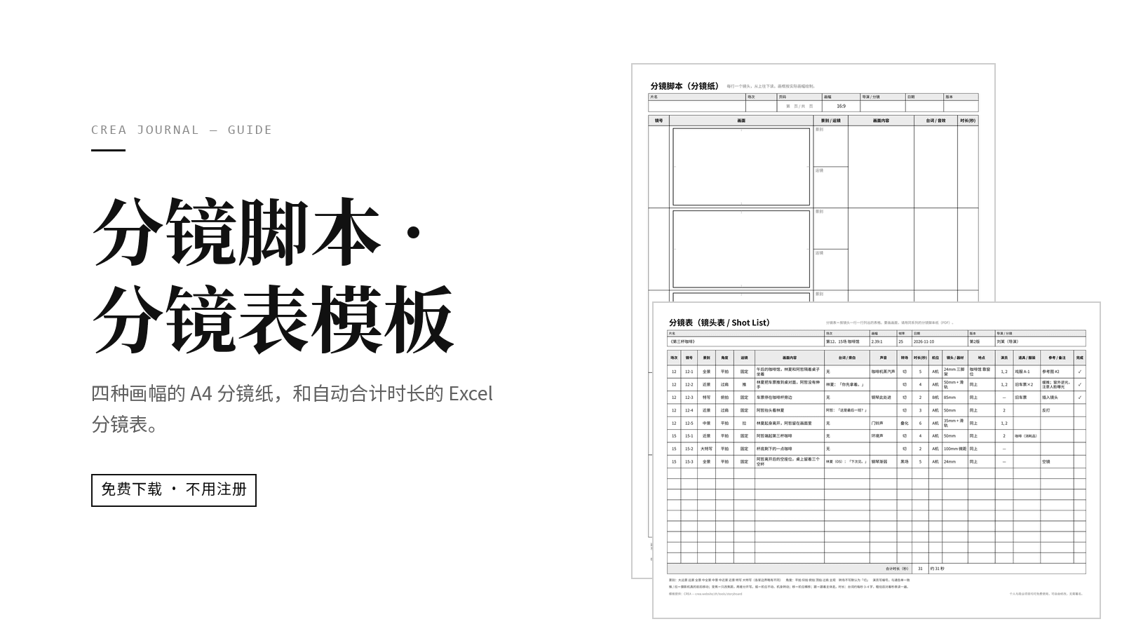 分镜脚本、分镜表模板免费下载:Excel + 横竖屏 A4 分镜纸