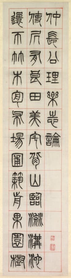 篆書、1871 年。全部の線が同じ太さ。モノラインの原点。
