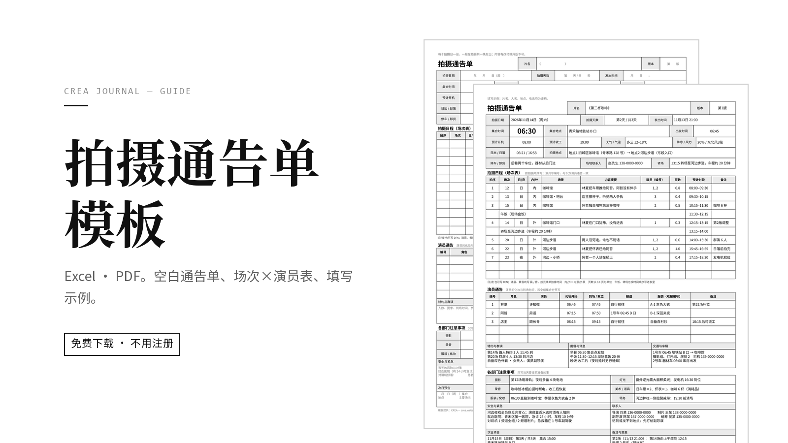拍摄现场流程表（Rundown）